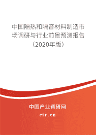 中国隔热和隔音材料制造市场调研与行业前景预测报告(2020年版)
