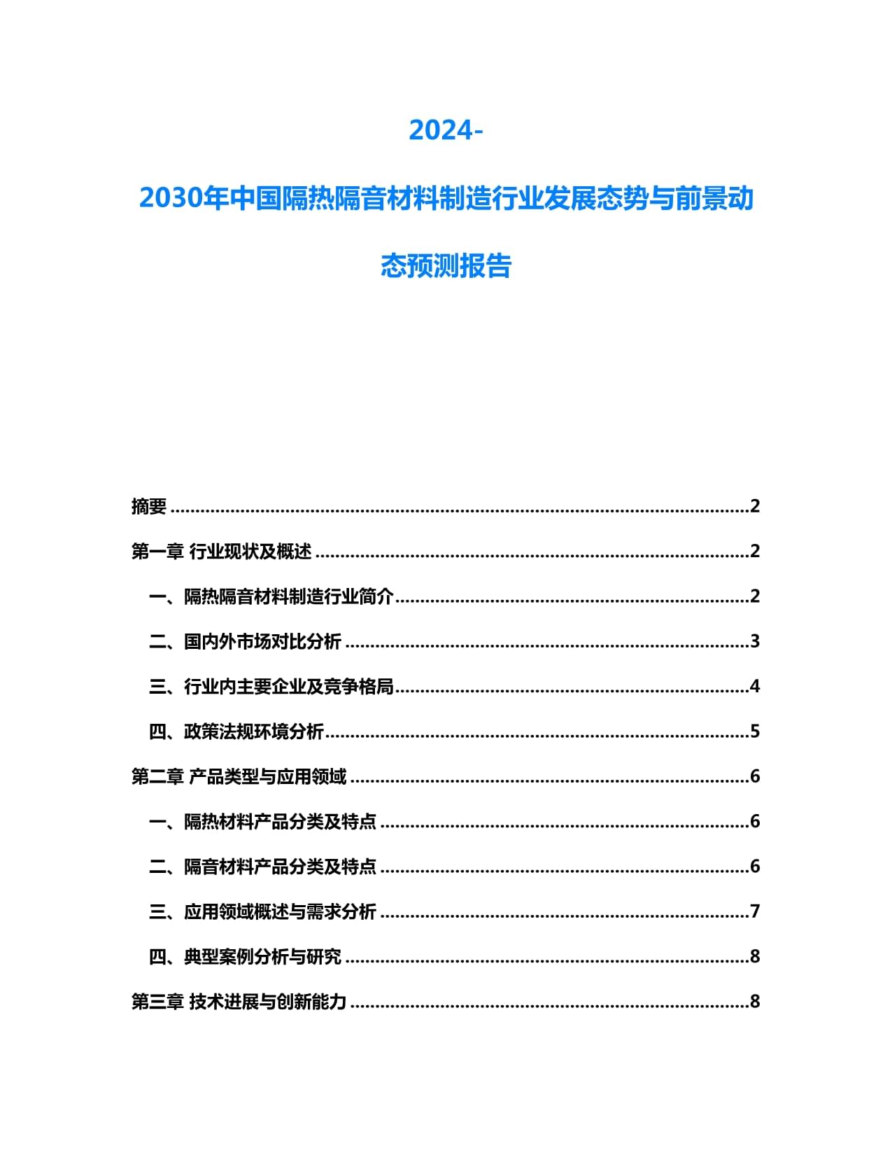 2024-2030年中国隔热隔音材料制造行业发展态势与前景动态预测报告